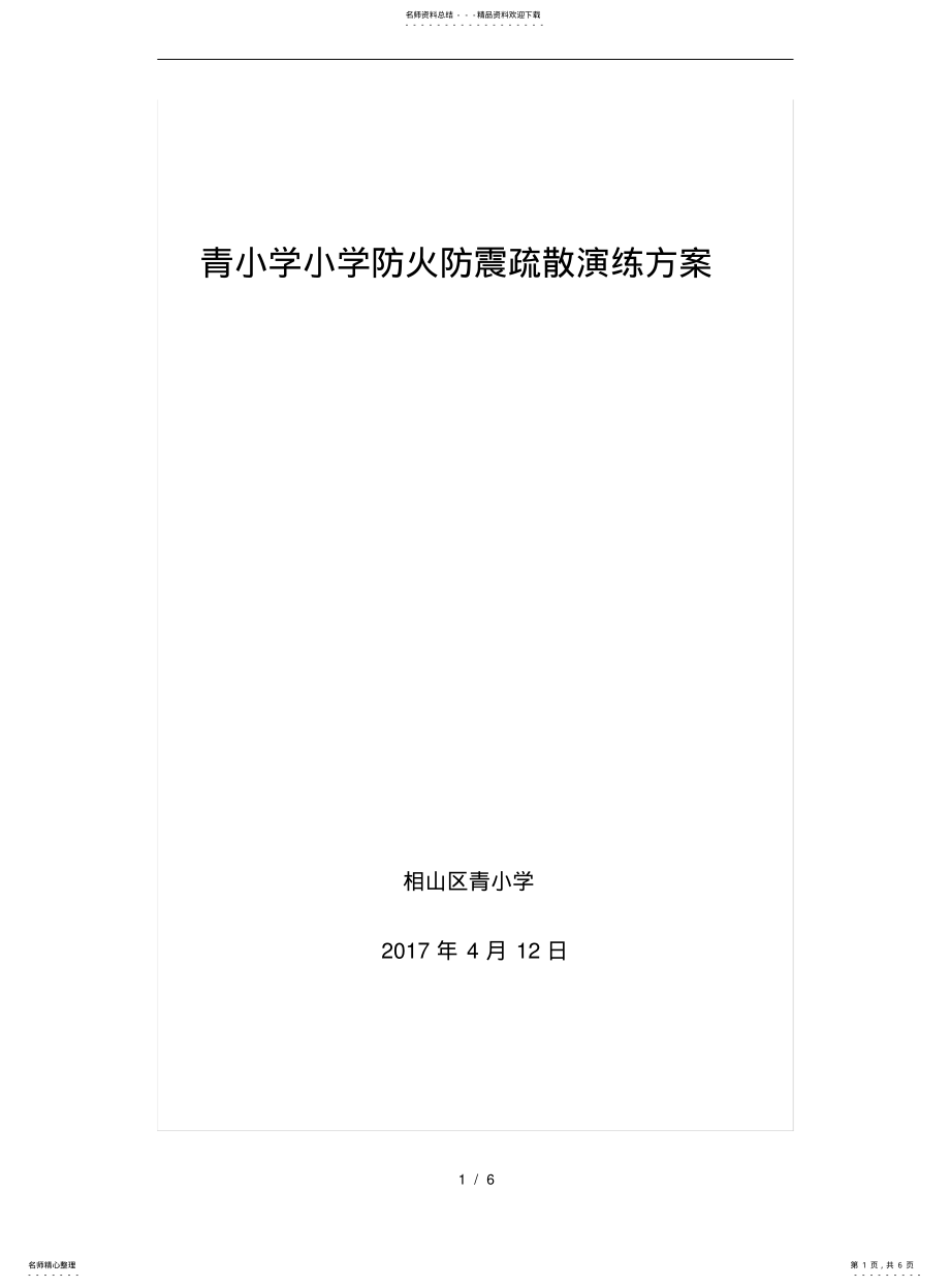 2022年青杨小学防火防震疏散演练方案 .pdf_第1页