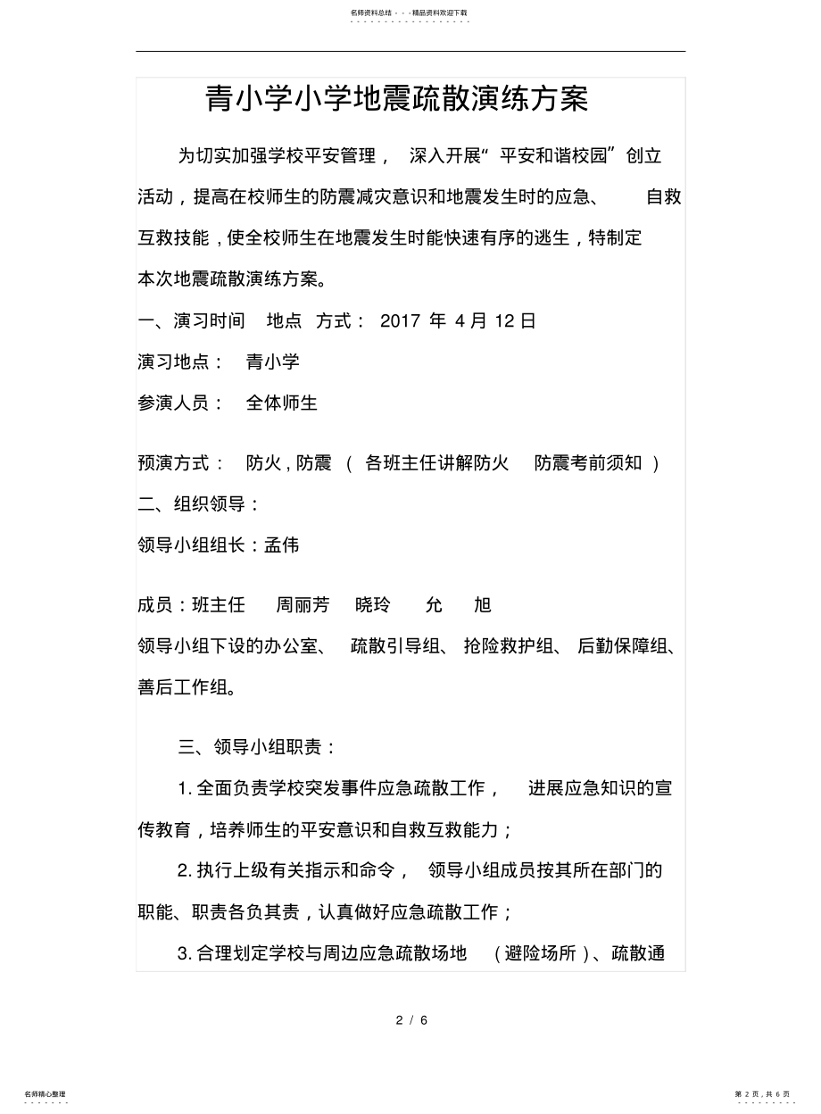 2022年青杨小学防火防震疏散演练方案 .pdf_第2页