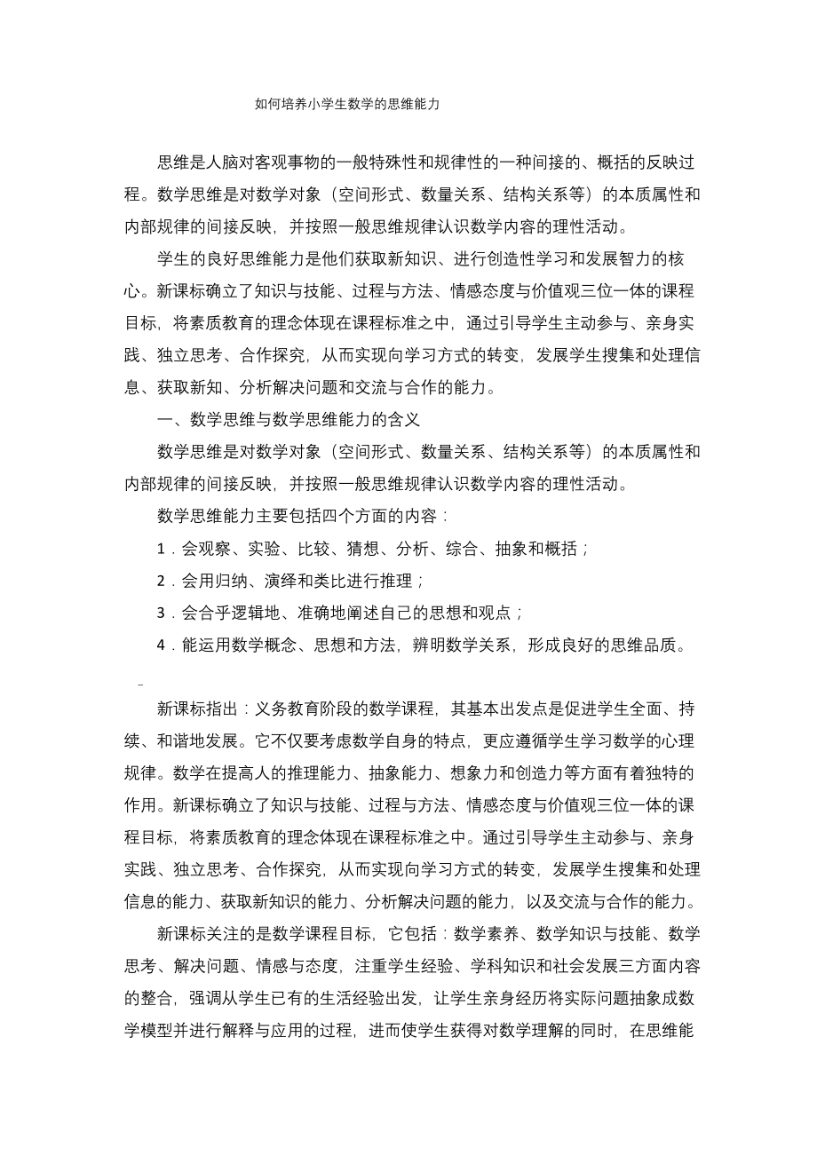 如何培养小学生数学的思维能力.docx_第1页