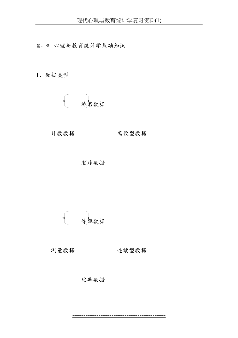 现代心理与教育统计学复习资料(1).doc_第2页