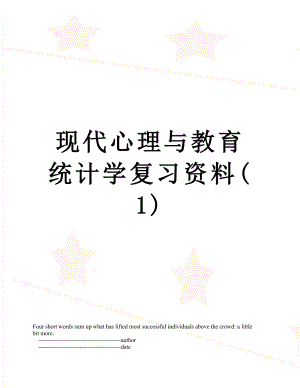 现代心理与教育统计学复习资料(1).doc