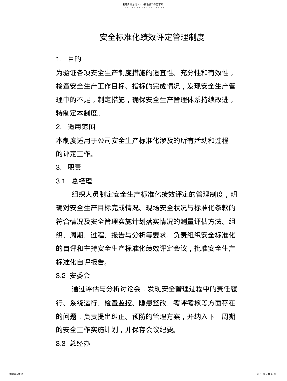 2022年安全标准化绩效评定管理制度 .pdf_第1页