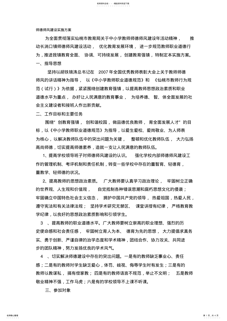 2022年师德师风建设实施方案 2.pdf_第1页