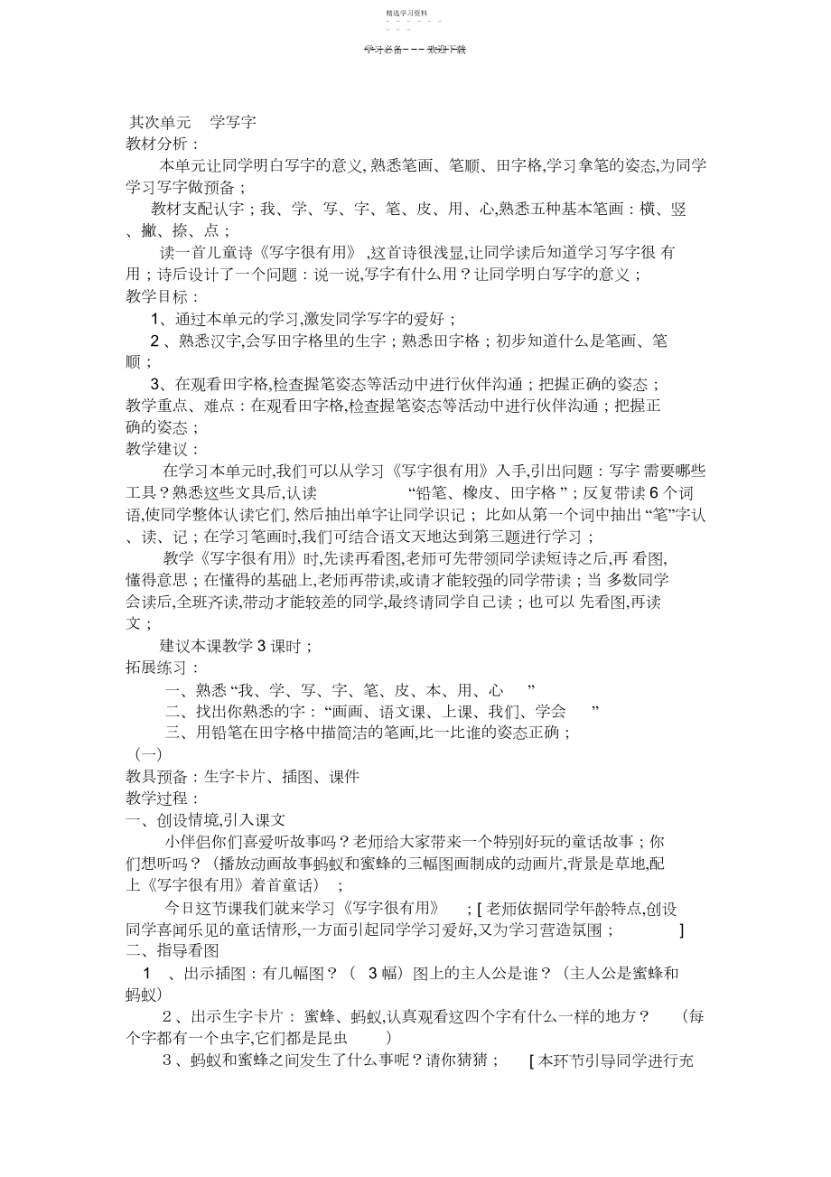 2022年小学语文一年级上册教学设计：第二单元学写字.docx_第1页