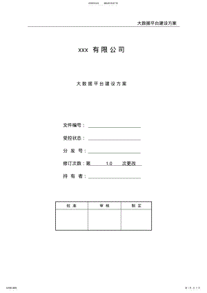 2022年大数据平台建设方案 3.pdf