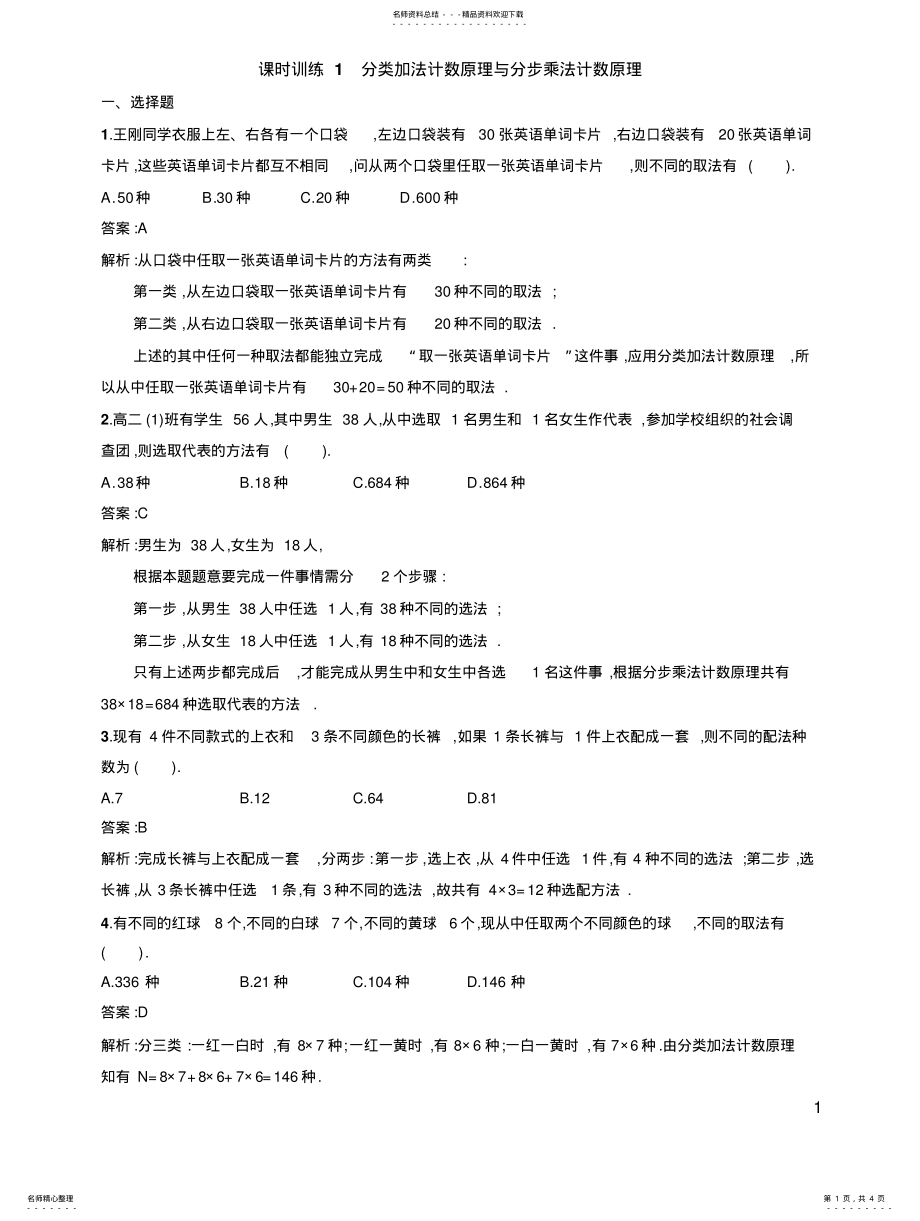 2022年高中数学人教版选修-同步练习：.《分类加法计数原理与分步乘法计数原理》文 .pdf_第1页