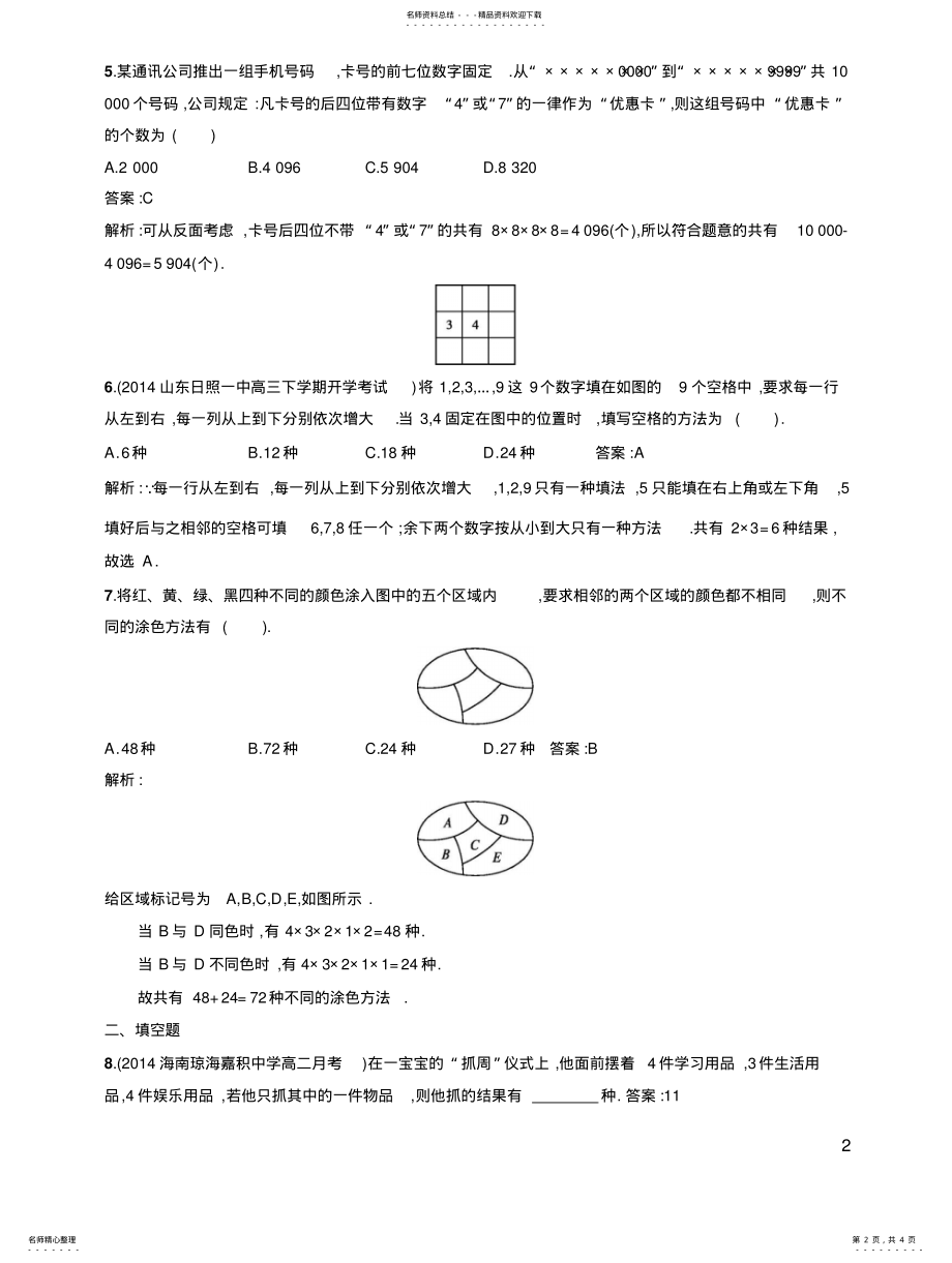 2022年高中数学人教版选修-同步练习：.《分类加法计数原理与分步乘法计数原理》文 .pdf_第2页