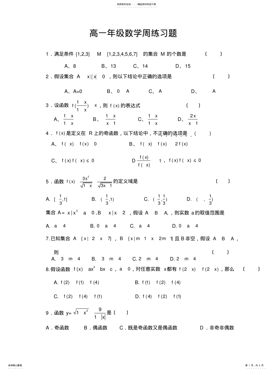 2022年高一数学周练三习题. .pdf_第1页