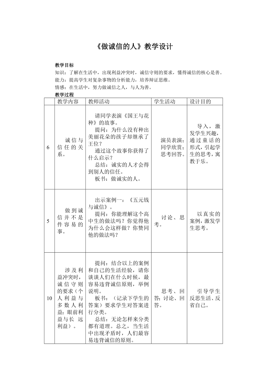 品德道德与法治八上做诚信的人[教案]公开课教案教学设计课件测试卷练习卷课时同步训练练习公开课教案课件.doc_第1页