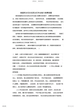 2022年首届班主任论坛情景答辩题 .pdf