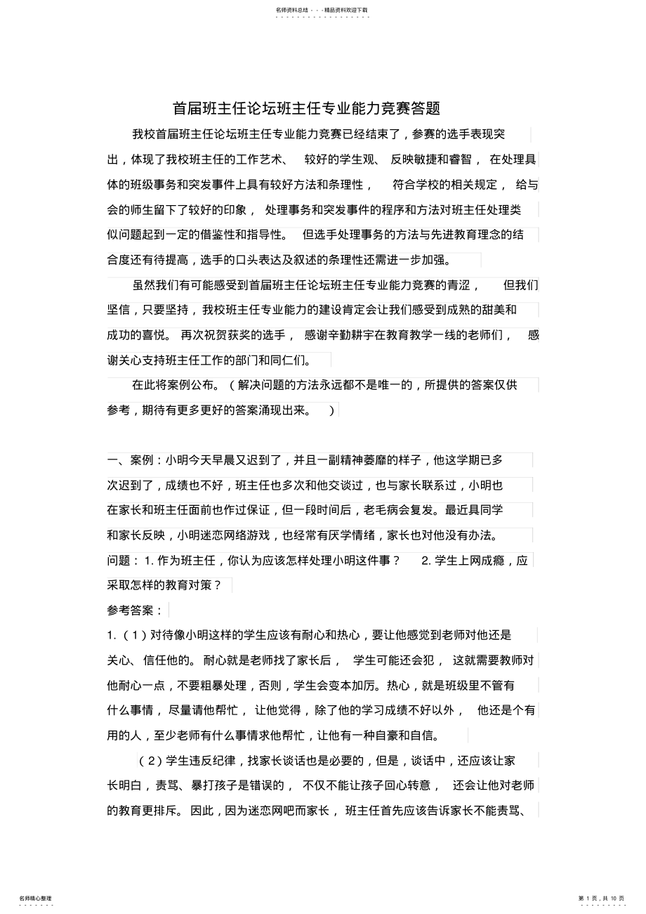 2022年首届班主任论坛情景答辩题 .pdf_第1页