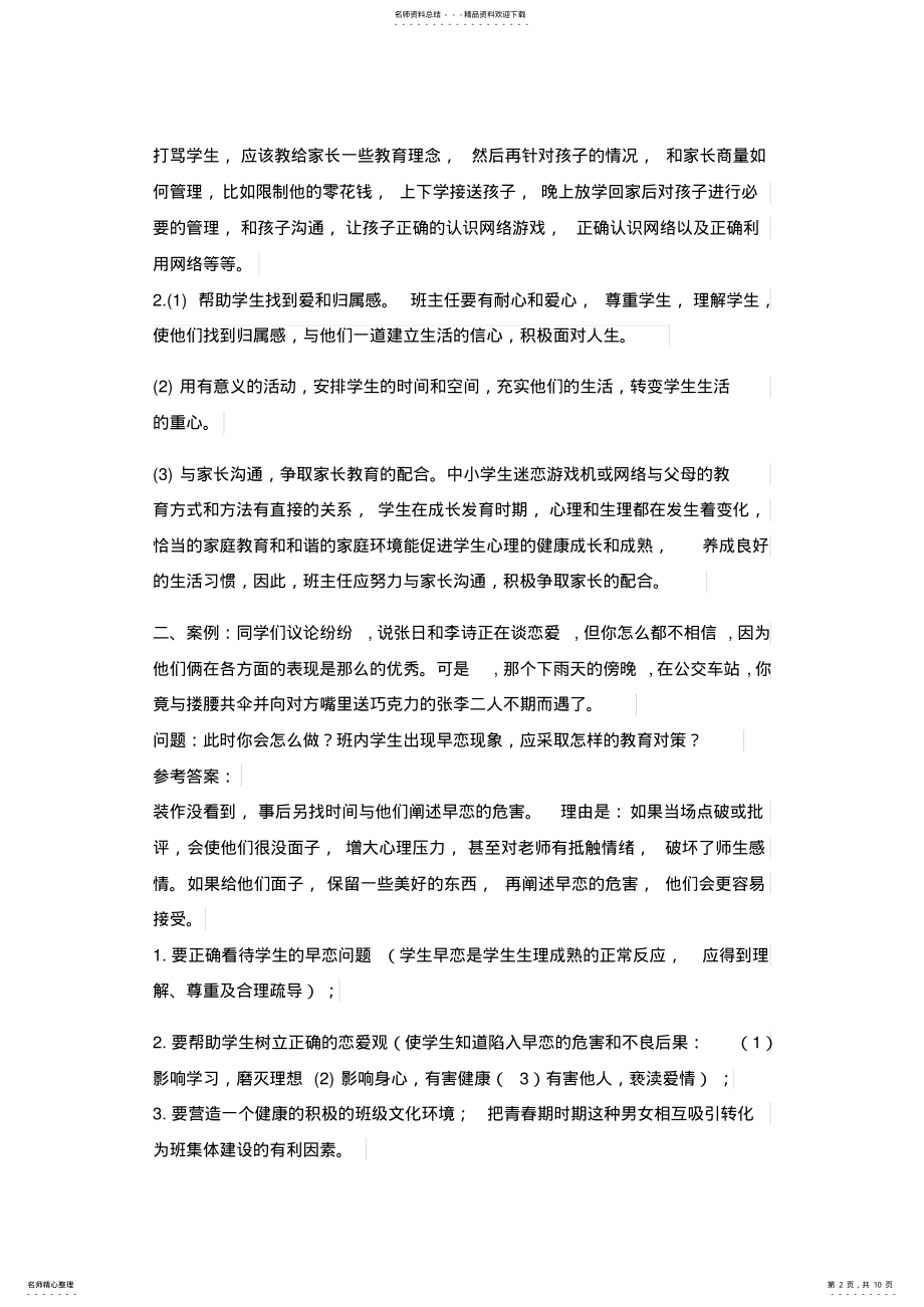 2022年首届班主任论坛情景答辩题 .pdf_第2页