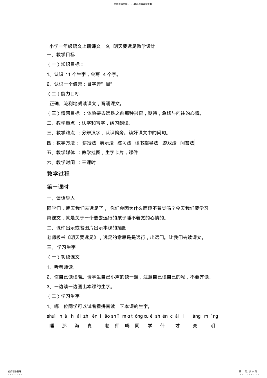 2022年完整word版,小学一年级语文上册课文明天要远足教学设计 .pdf_第1页