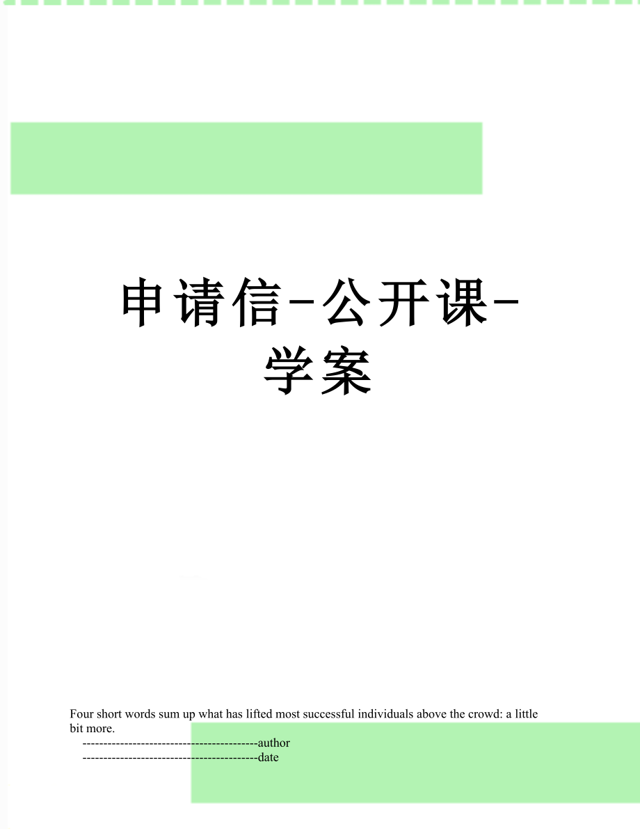 申请信-公开课-学案.doc_第1页