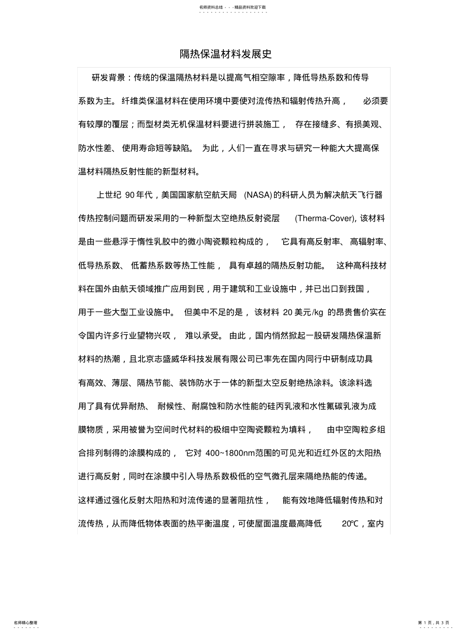 2022年隔热保温材料发展史 .pdf_第1页