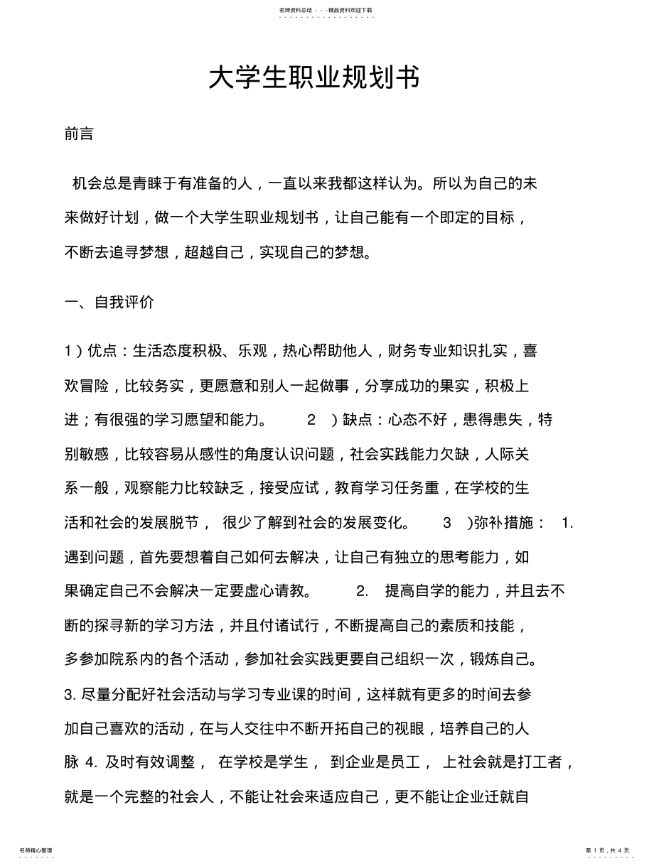 2022年大学生职业规划书 2.pdf_第1页