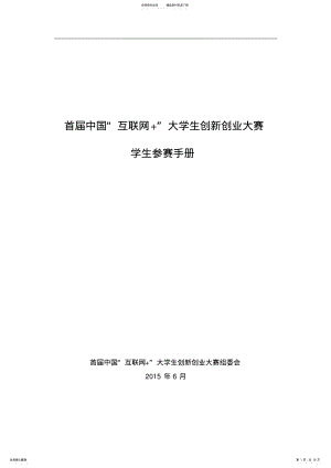 2022年首届中国互联网大学生创新创业大赛 .pdf