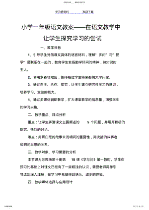 2022年小学一年级语文教案在语文教学中让学生探究学习的尝试 .pdf