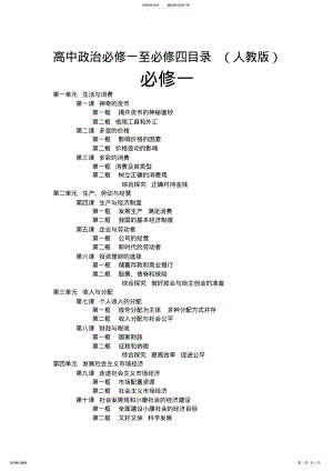 2022年高中政治必修一至必修四目录 .pdf