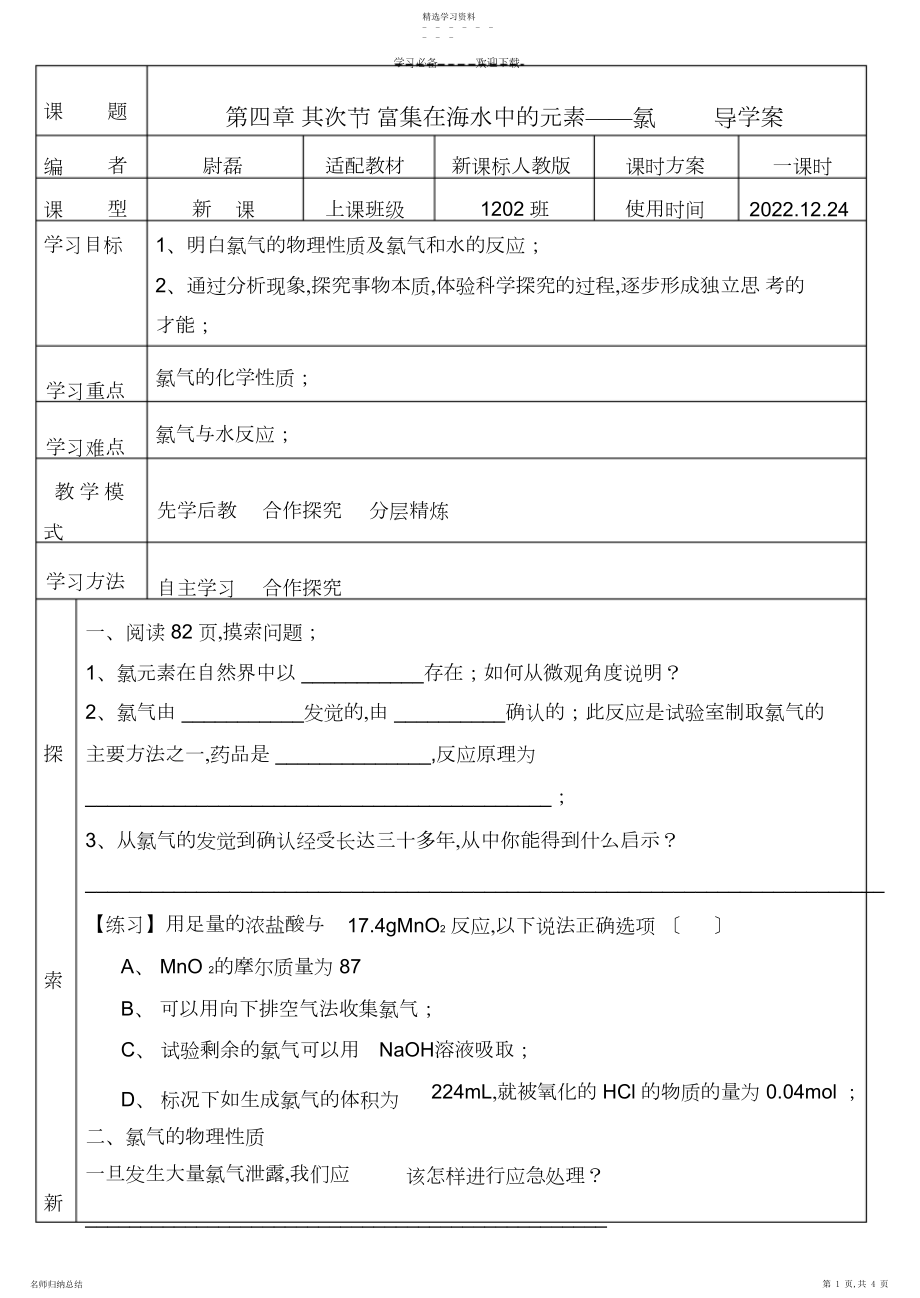 2022年富集在海水中的元素氯导学案.docx_第1页