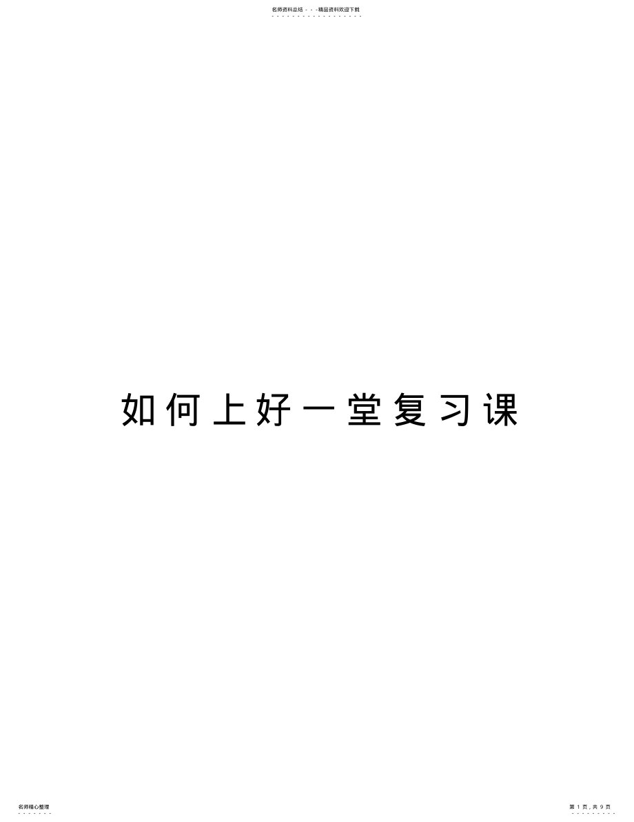 2022年如何上好一堂复习课复习过程 .pdf_第1页