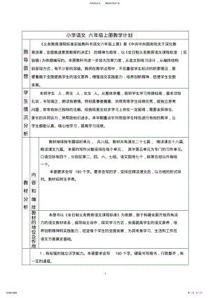 2022年小学语文六年级上册教学工作计划 .pdf