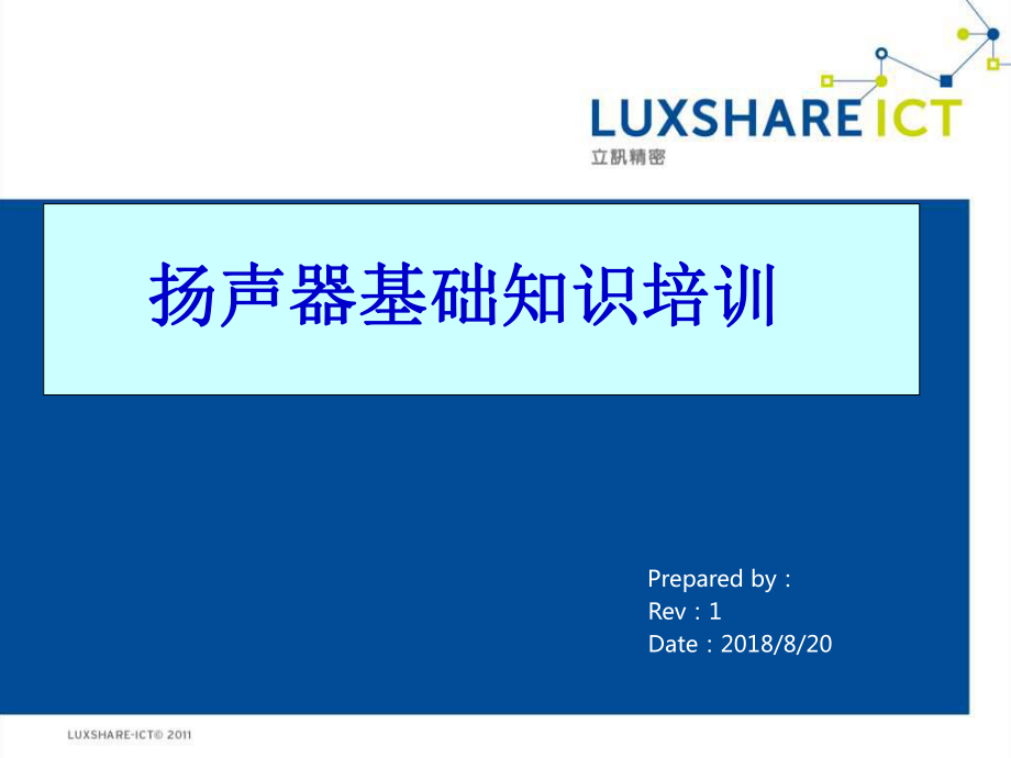 扬声器基础知识简介ppt课件.ppt_第1页