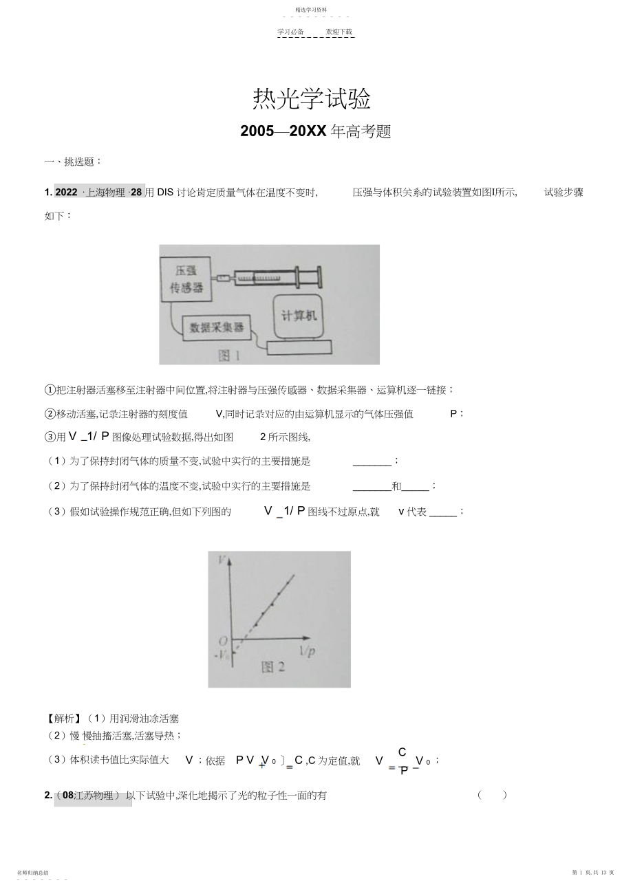 2022年高三专题复习高考真题汇编热光学实验3.docx_第1页