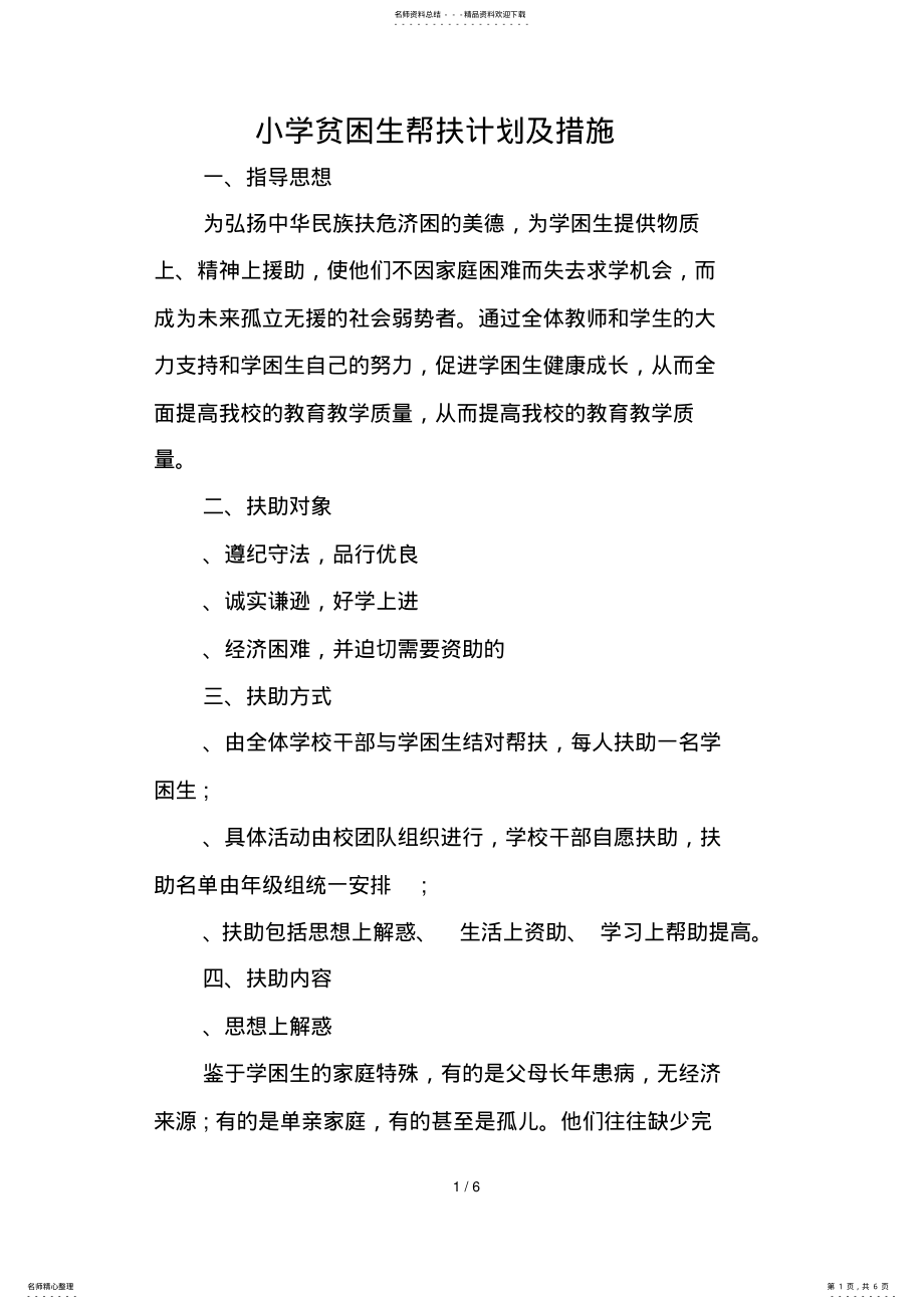 2022年小学贫困生帮扶计划及措施 .pdf_第1页