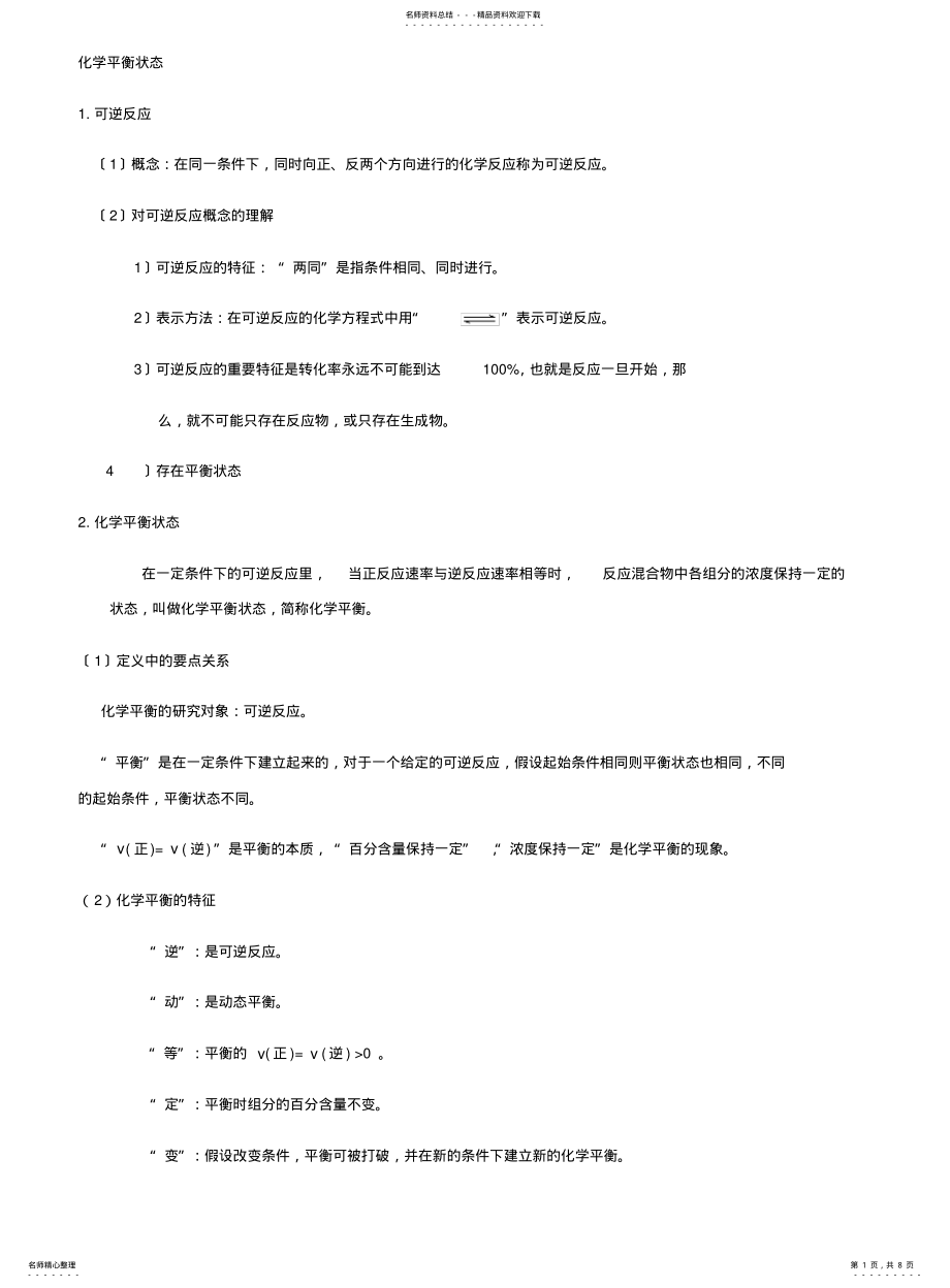 2022年高中化学平衡总结 .pdf_第1页