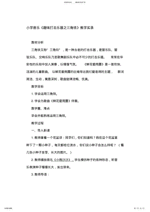 2022年小学音乐《趣味打击乐器之三角铁》教学实录 .pdf