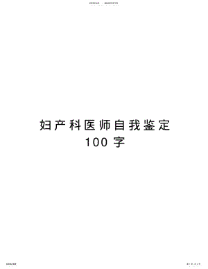 2022年妇产科医师自我鉴定字知识讲解 .pdf