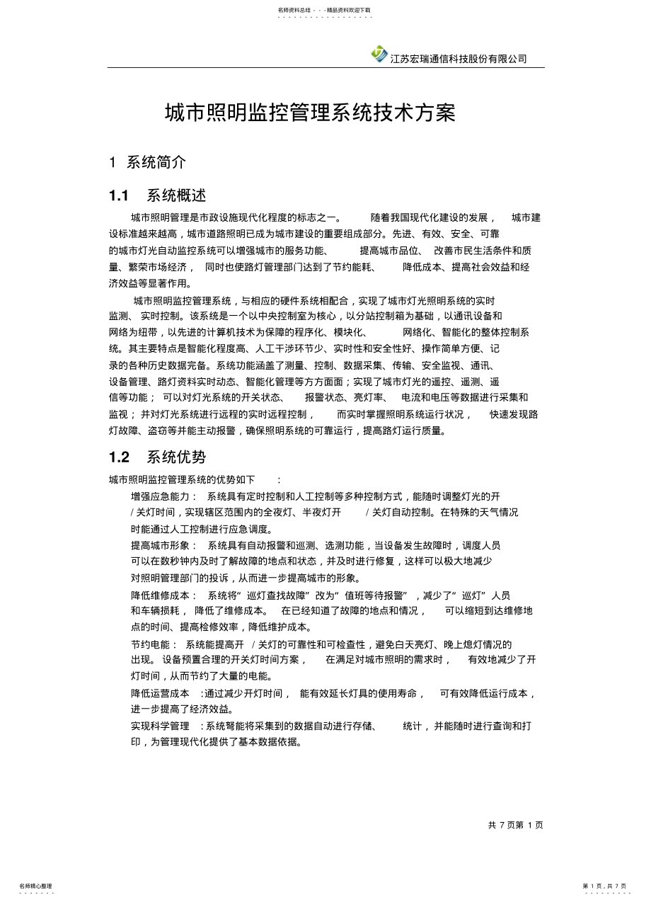 2022年城市照明监控系统方案 .pdf_第1页