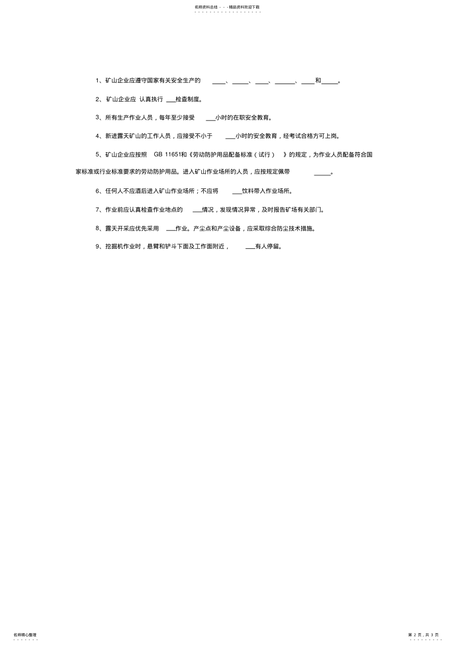 2022年露天矿山从业人员安全技能培训考试题 .pdf_第2页