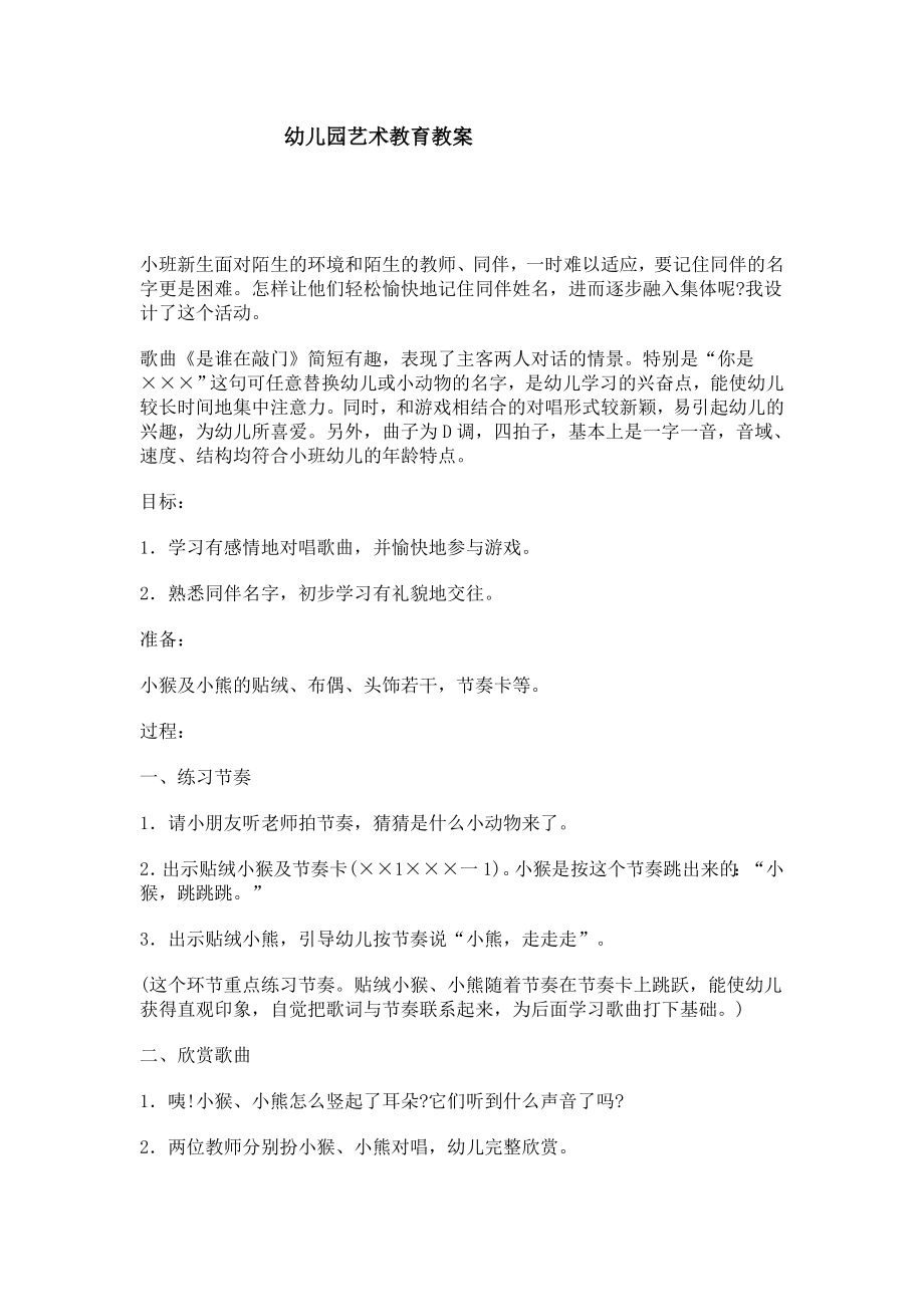 幼儿园大班中班小班幼儿园艺术教育教案[1]优秀教案优秀教案课时作业课时训练.doc_第1页