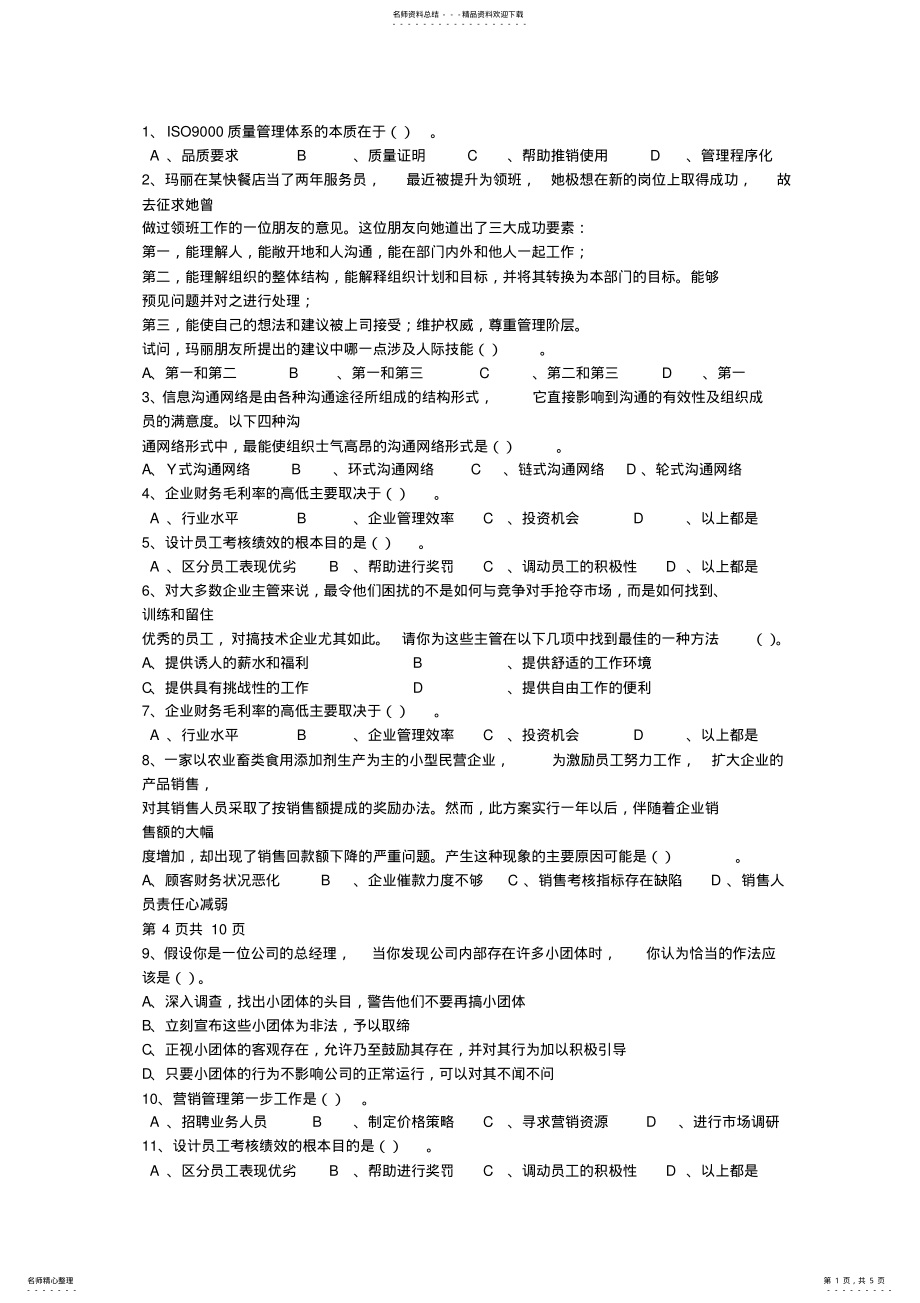 2022年外企职业经纪人生存法则最新考试试题库 .pdf_第1页