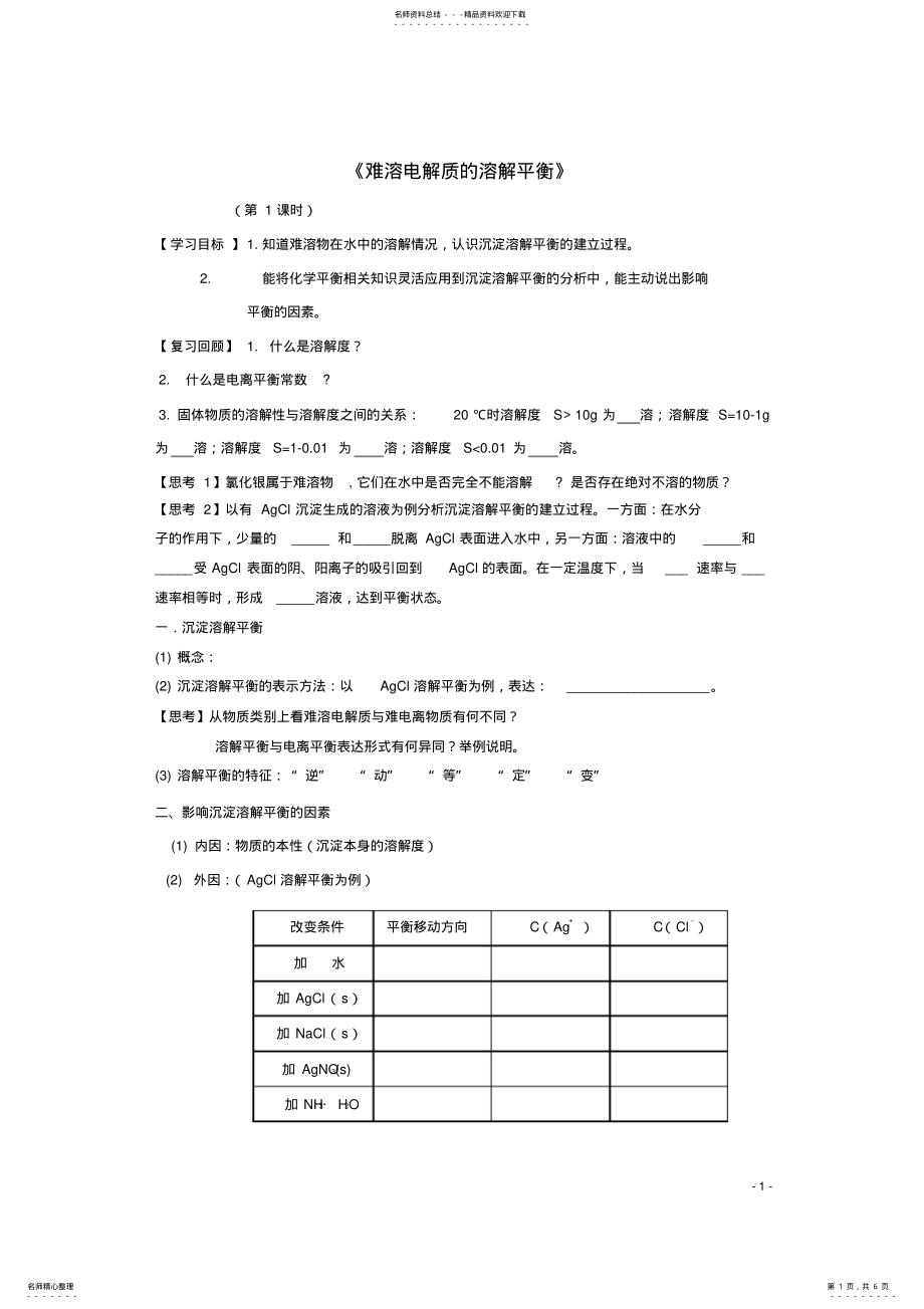 2022年高中化学_难溶电解质的溶解平衡导学案新人教版选修 .pdf_第1页