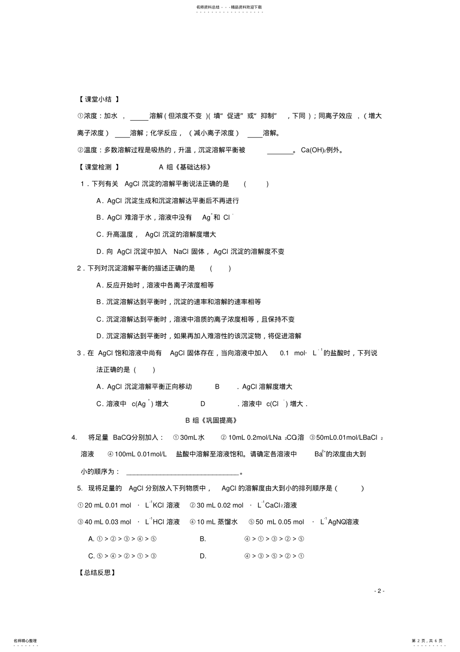 2022年高中化学_难溶电解质的溶解平衡导学案新人教版选修 .pdf_第2页