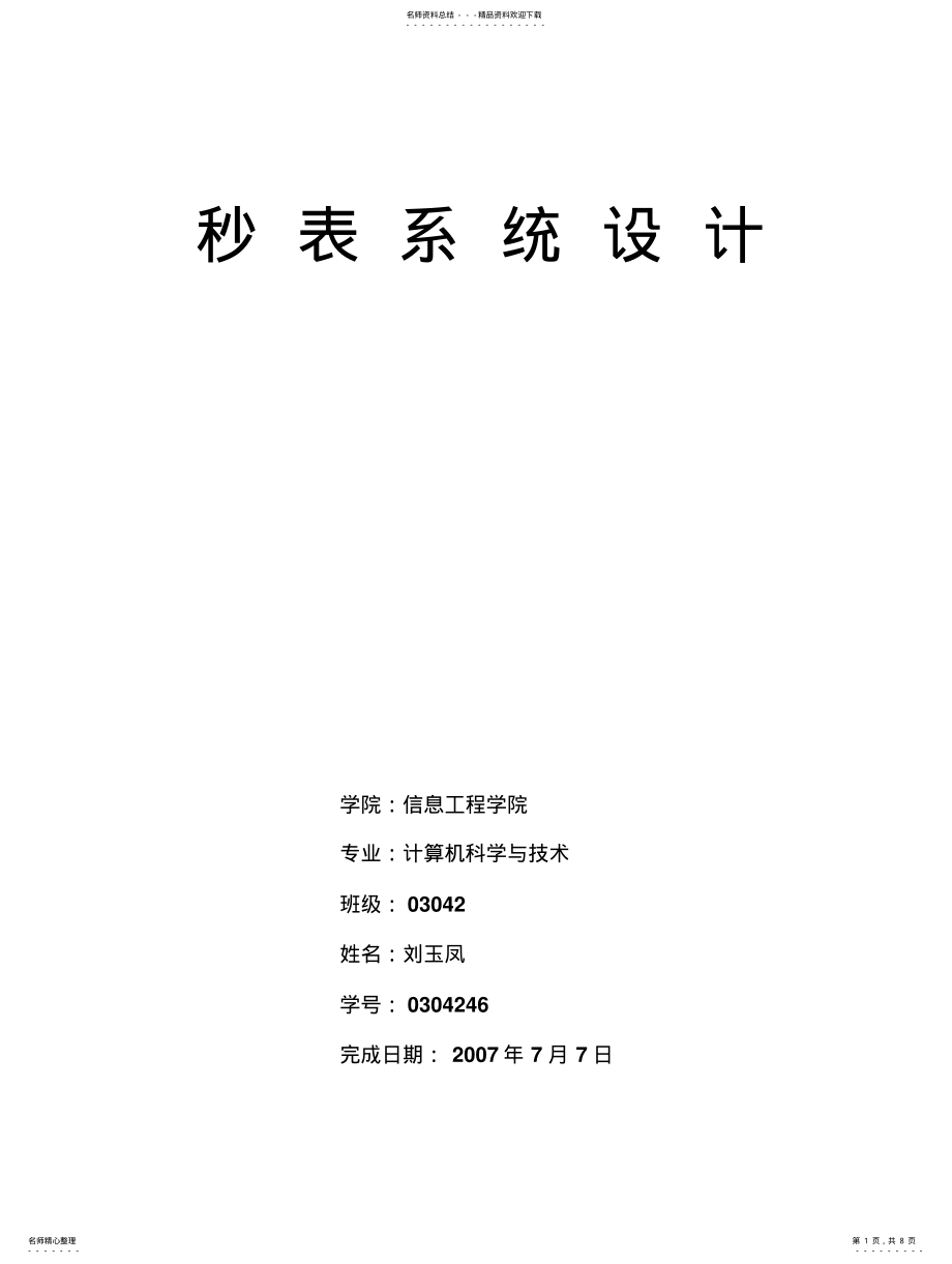 2022年多功能秒表系统设计 .pdf_第1页