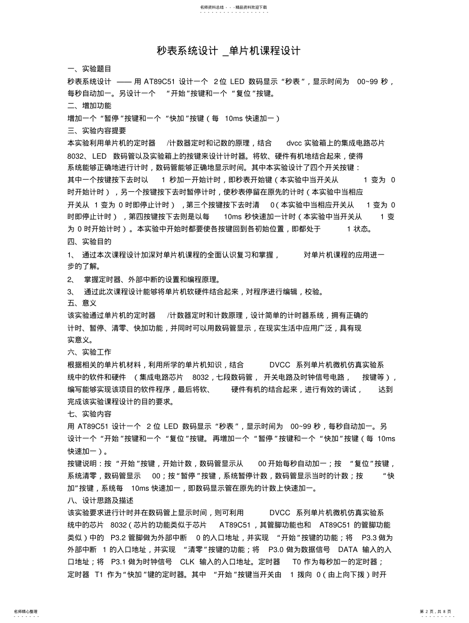 2022年多功能秒表系统设计 .pdf_第2页