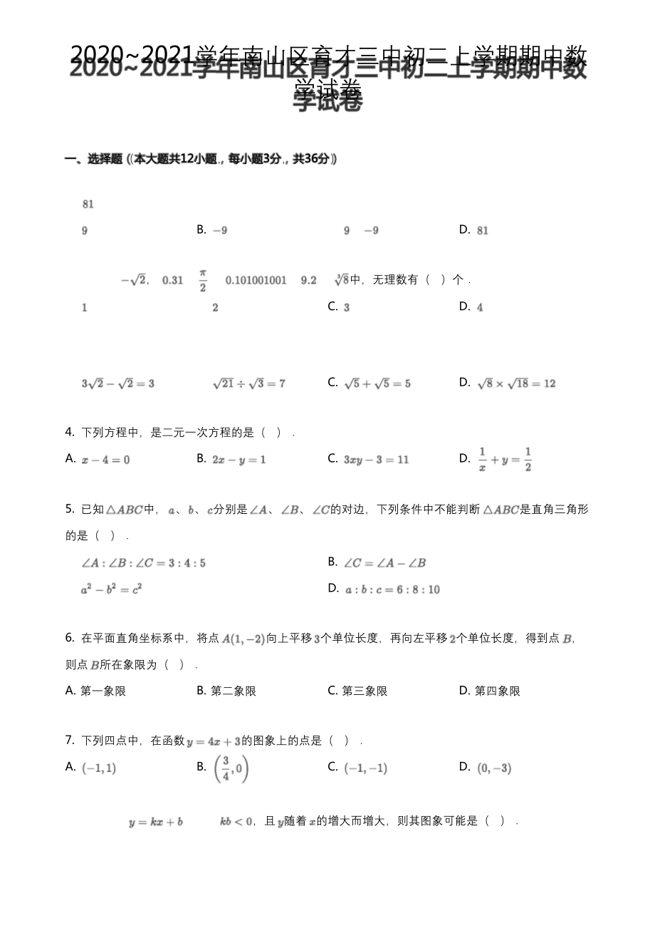 广东省深圳市南山区育才三中2020-2021学年八年级上学期期中数学试卷(PDF版含答案).docx_第1页