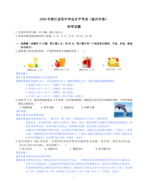 2020年浙江省初中学业水平考试(温州卷)科学试题卷(解析版word版)公开课.doc