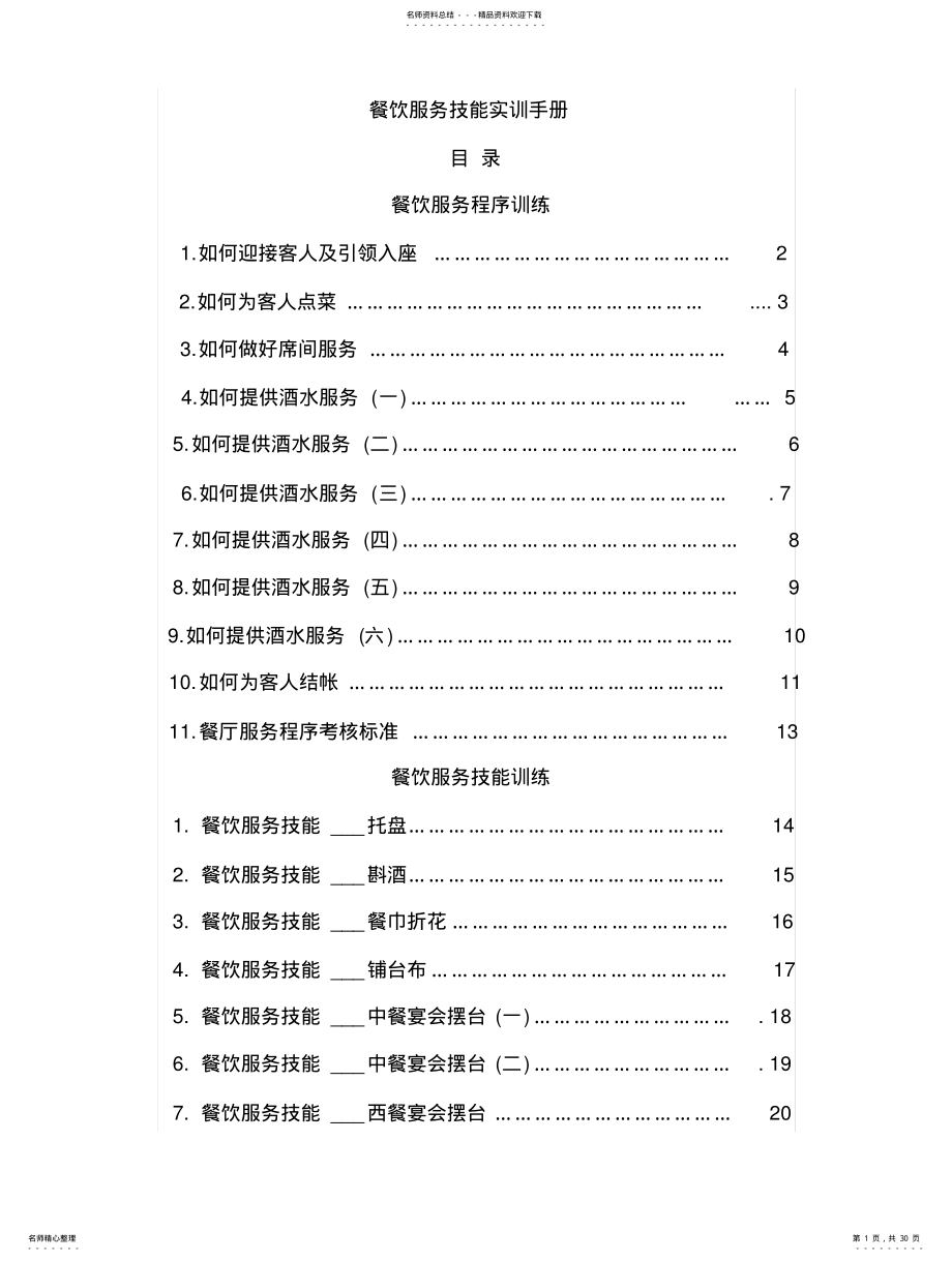 2022年餐饮服务技能实训手册 .pdf_第1页