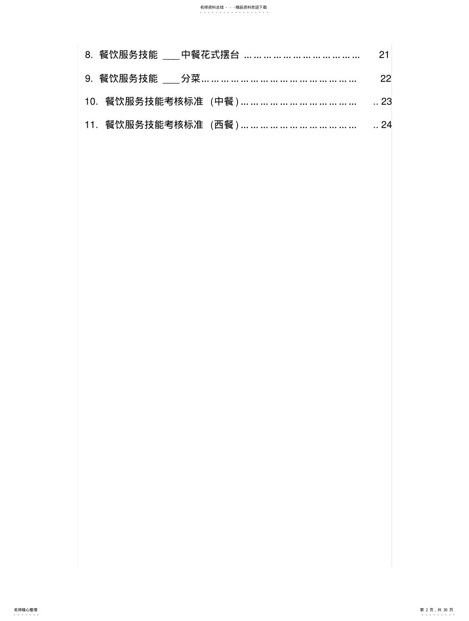 2022年餐饮服务技能实训手册 .pdf_第2页