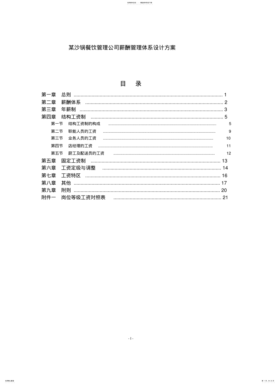 2022年餐饮管理公司薪酬管理体系设计方案 .pdf_第1页