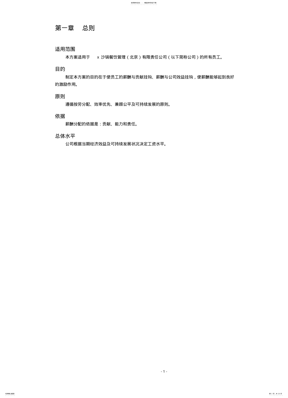 2022年餐饮管理公司薪酬管理体系设计方案 .pdf_第2页