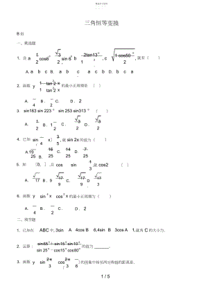 2022年高中数学必修三角恒等变换测试题含答案6.docx