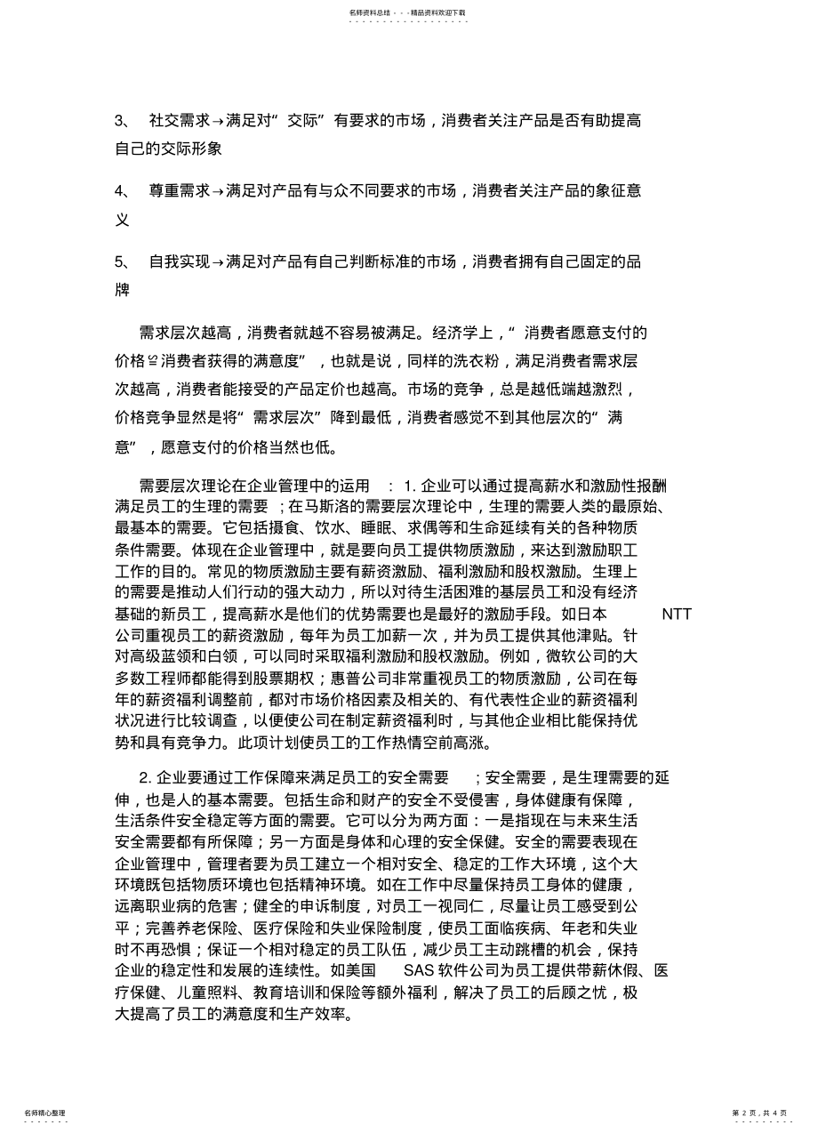 2022年需求层次理论在企业管理中的应用 .pdf_第2页