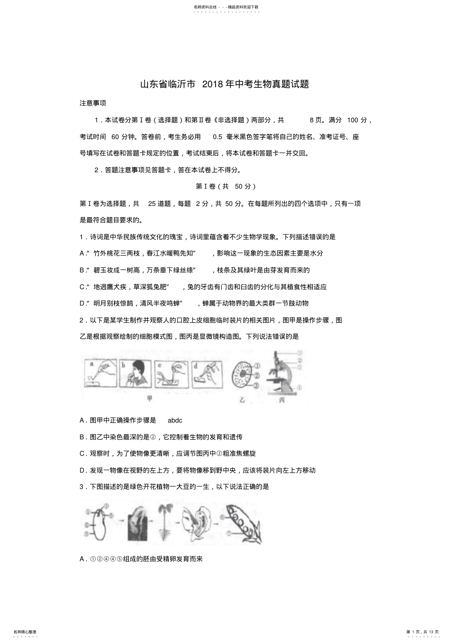 2022年山东省临沂市年中考生物真题试题Word版含答案 .pdf_第1页