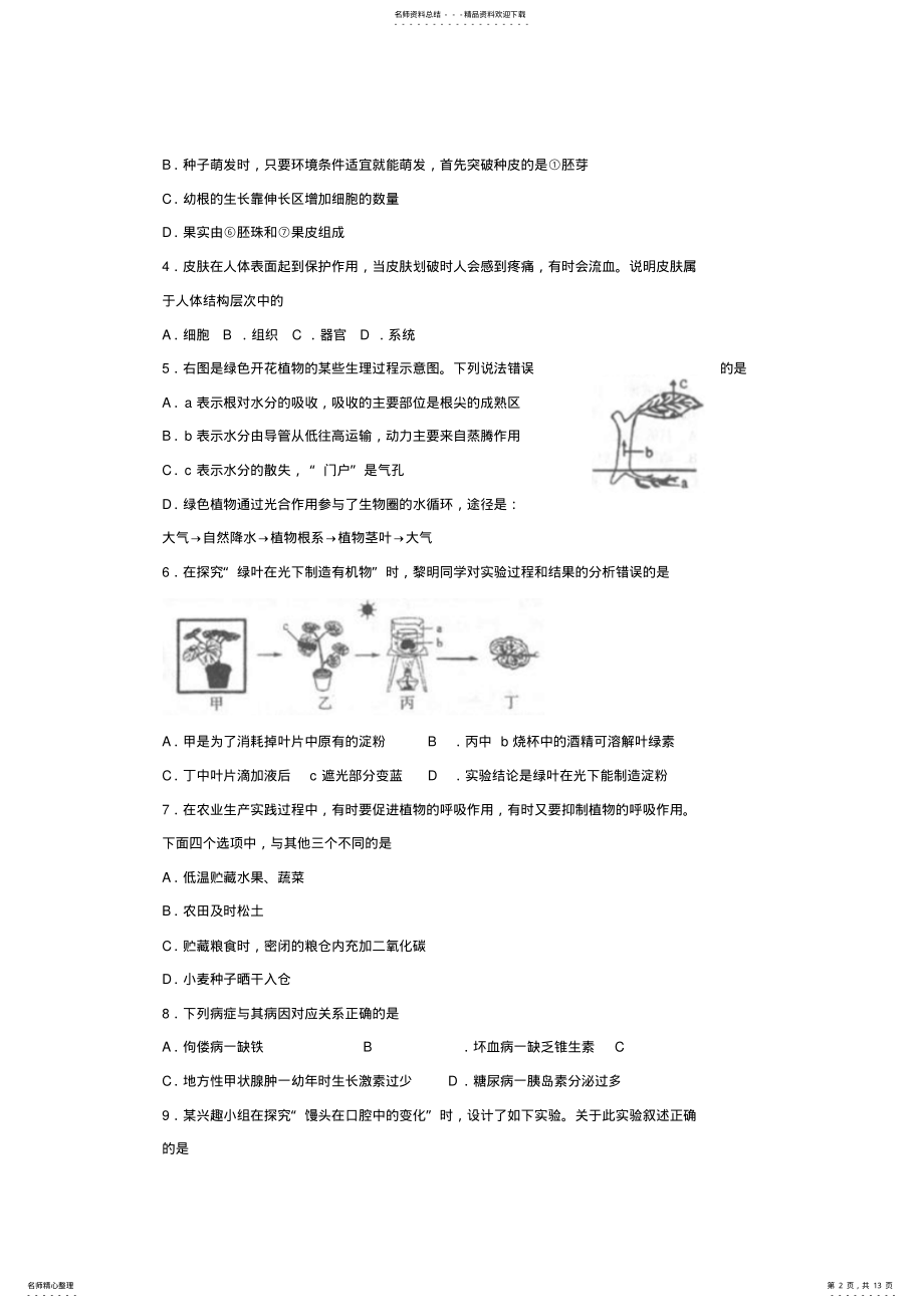 2022年山东省临沂市年中考生物真题试题Word版含答案 .pdf_第2页